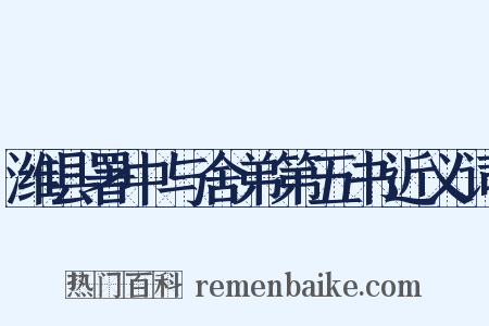 潍县署中与舍弟第五书近义词是什么意思的图片
